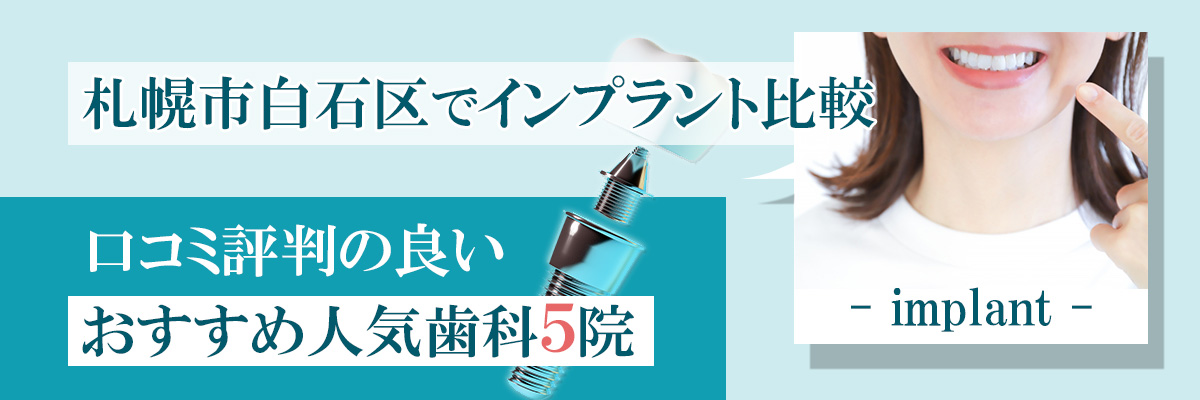 札幌市白石区でインプラント比較口コミ評判の良いおすすめ人気歯科5院